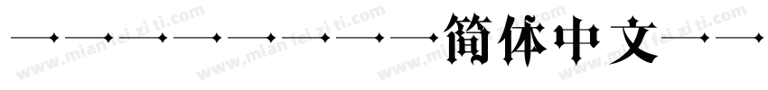 ansioem 简体中文 gbk字体转换